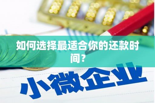 汪清如何选择最适合你的还款时间？