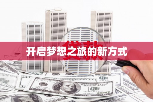 吴堡开启梦想之旅的新方式