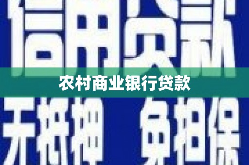 临猗农村商业银行贷款