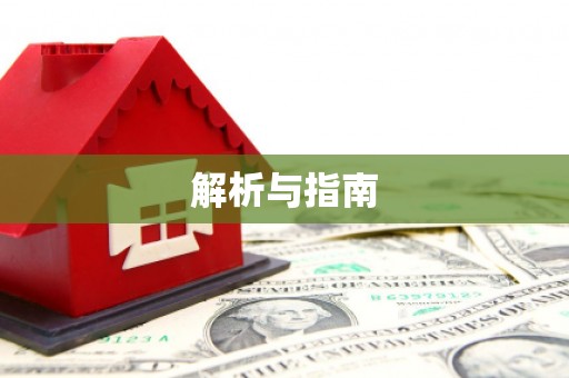 忠县解析与指南