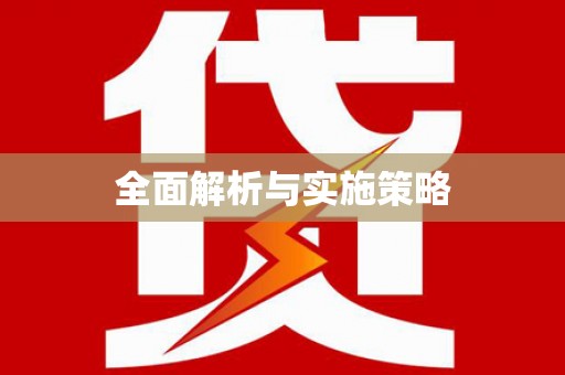 前镇全面解析与实施策略