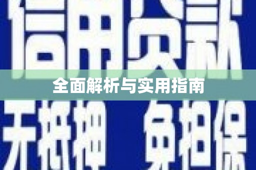 洪洞全面解析与实用指南