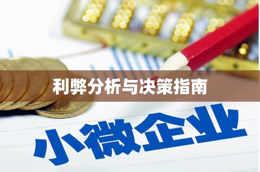 洪雅利弊分析与决策指南