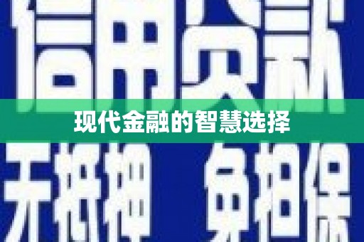 新屋现代金融的智慧选择