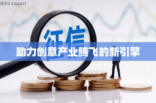 虾峙助力创意产业腾飞的新引擎