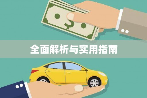 科尔沁左翼后旗全面解析与实用指南