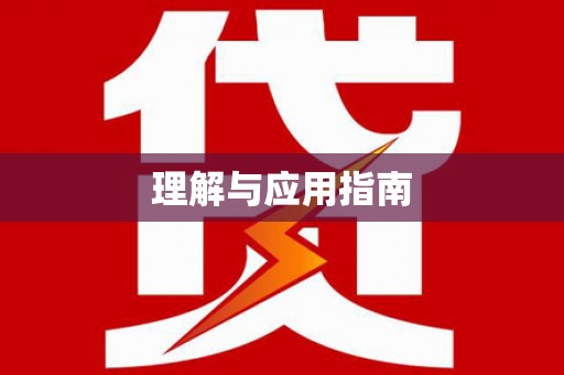 启东理解与应用指南