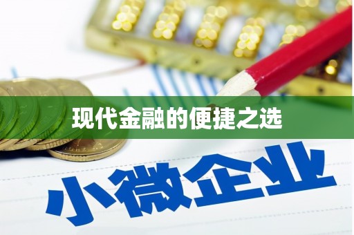 阳曲现代金融的便捷之选