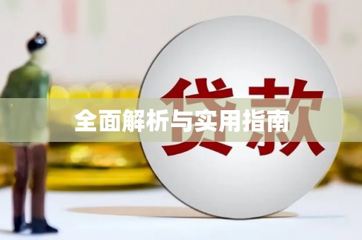 民雄全面解析与实用指南