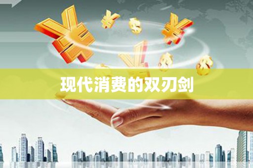 永宁现代消费的双刃剑