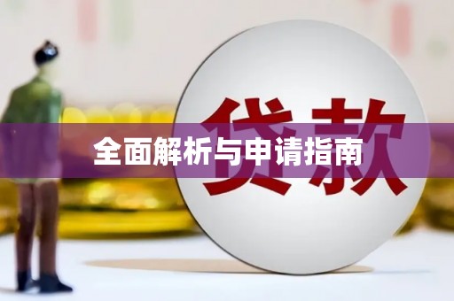 商都全面解析与申请指南