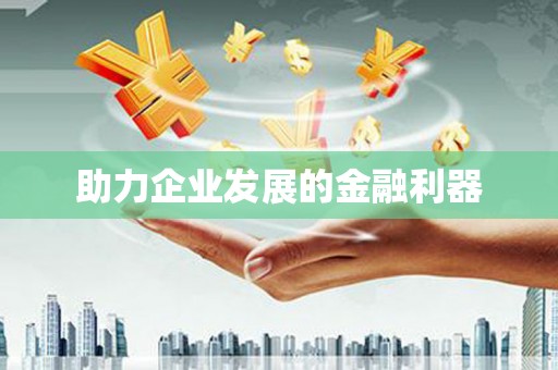 上犹助力企业发展的金融利器