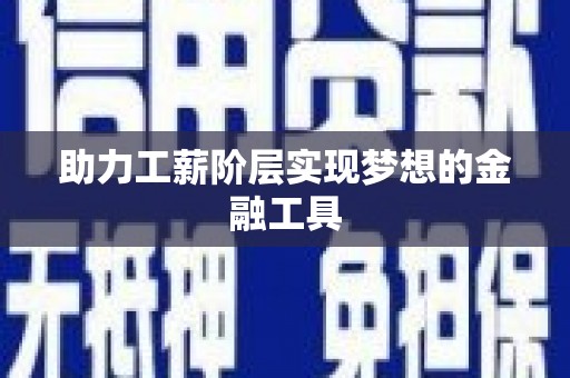 章贡助力工薪阶层实现梦想的金融工具