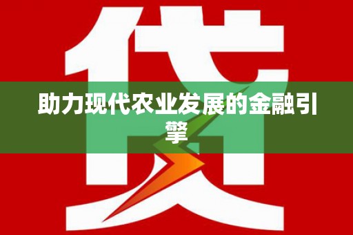 乐清助力现代农业发展的金融引擎