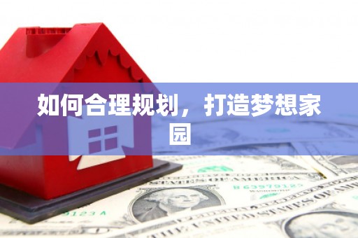 潜江如何合理规划，打造梦想家园