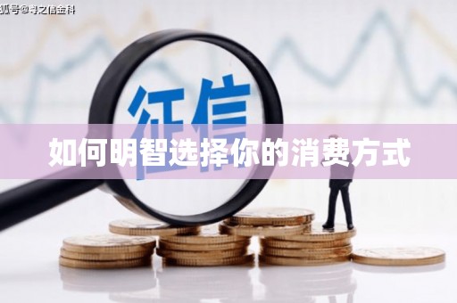 阜康如何明智选择你的消费方式