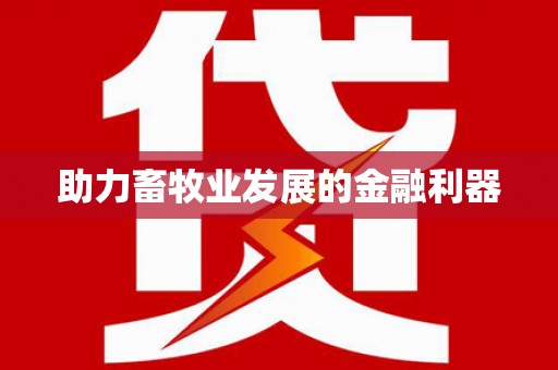 大堂助力畜牧业发展的金融利器