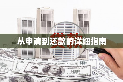 山东从申请到还款的详细指南