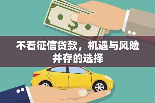 张湾不看征信贷款，机遇与风险并存的选择
