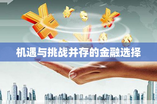 安县机遇与挑战并存的金融选择
