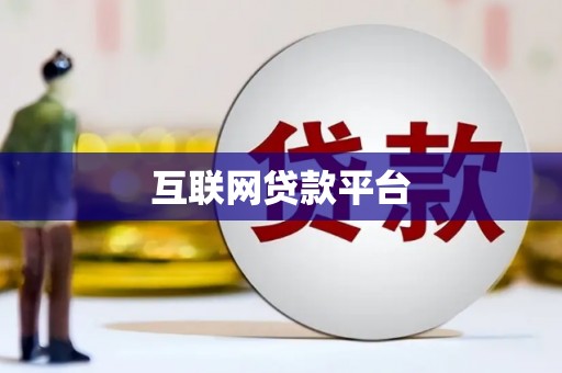 芙蓉互联网贷款平台