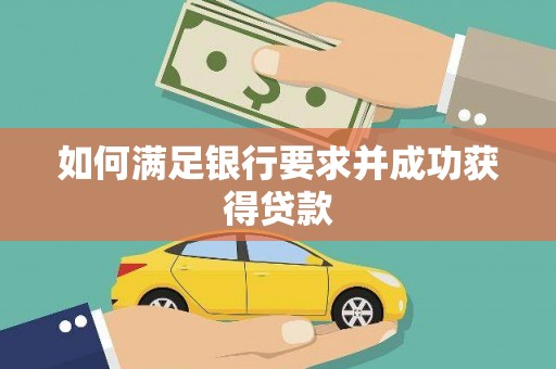 滑县如何满足银行要求并成功获得贷款