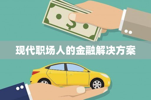封丘现代职场人的金融解决方案