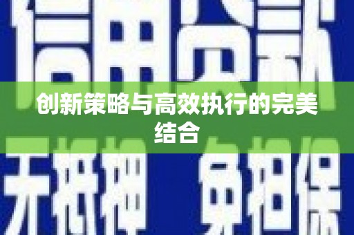 玉门创新策略与高效执行的完美结合