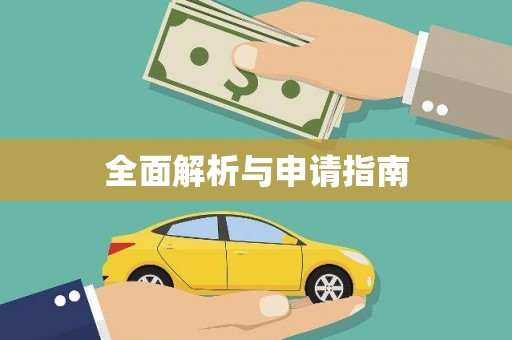 宿豫全面解析与申请指南