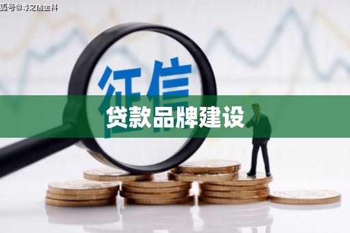 普格贷款品牌建设