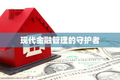 光泽现代金融管理的守护者