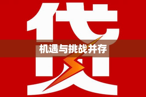 韩城机遇与挑战并存