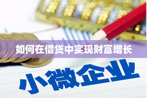 潼关如何在借贷中实现财富增长