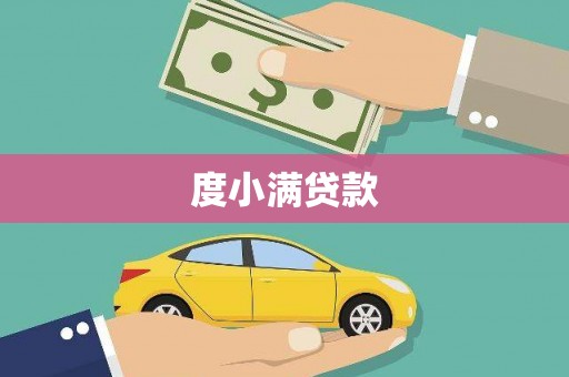 舟山新区度小满贷款