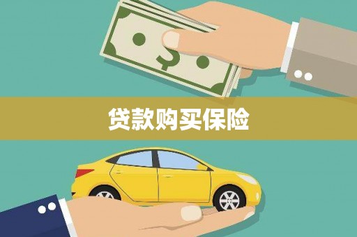 汤阴贷款购买保险