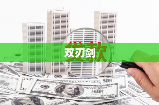 黑龙江双刃剑