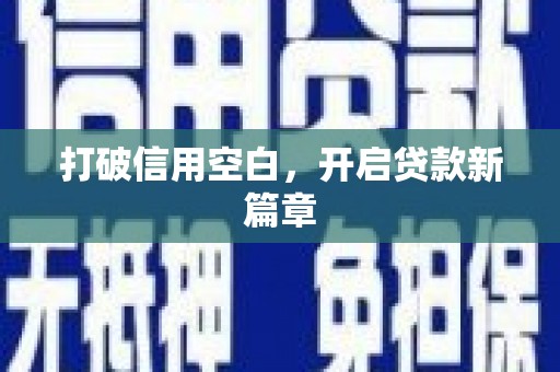 长滨打破信用空白，开启贷款新篇章