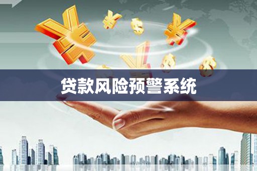 万载贷款风险预警系统
