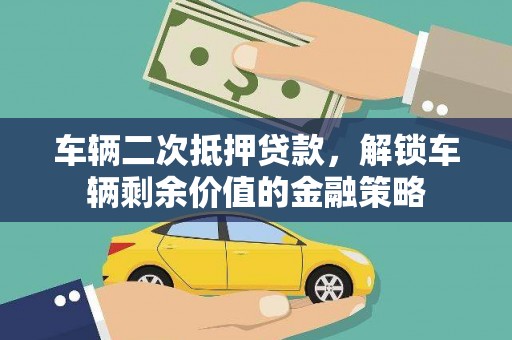 北仑车辆二次抵押贷款，解锁车辆剩余价值的金融策略