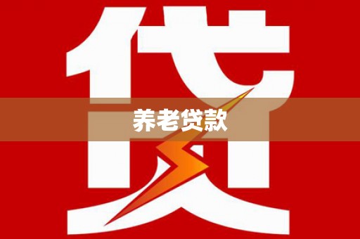 南海养老贷款