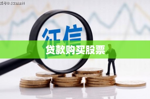 始兴贷款购买股票